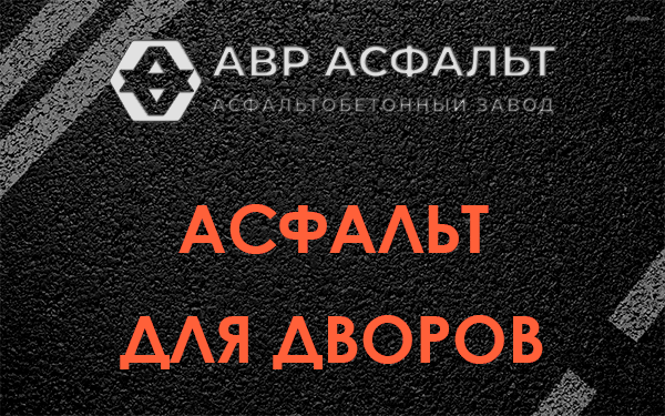 Асфальт для дворов в Реммаше