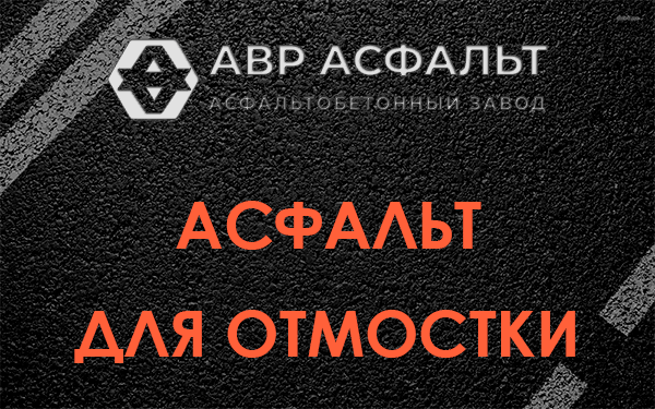Асфальт для отмостки в Реммаше