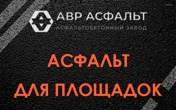 Асфальт для площадок в Реммаше