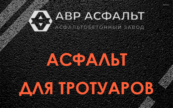 Асфальт для тротуаров в Реммаше