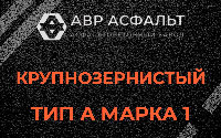 Крупнозернистая смесь А1 в Реммаше