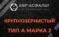 Крупнозернистая смесь А2 в Реммаше