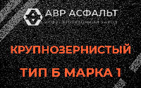 Крупнозернистая смесь Б1 в Реммаше