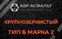 Крупнозернистая смесь Б2 в Реммаше