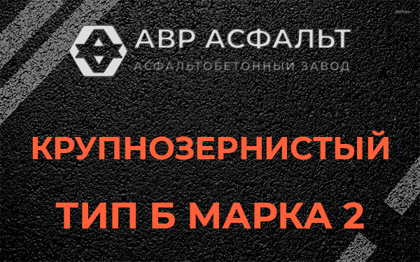 Крупнозернистый тип Б марка 2 в Реммаше