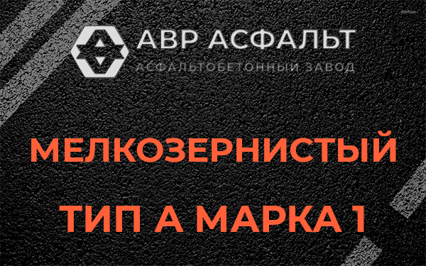 Мелкозернистый тип А марка 1 в Реммаше