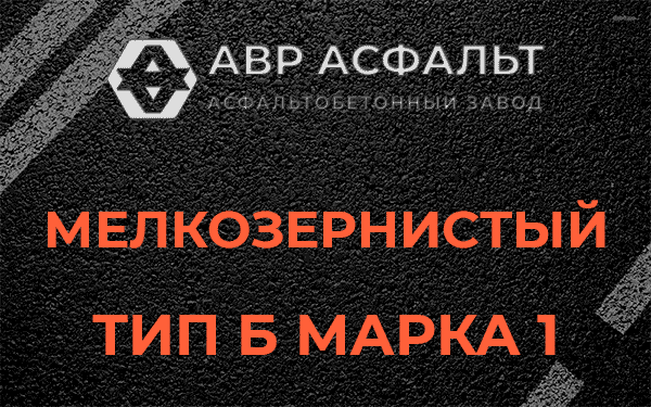 Мелкозернистый тип Б марка 1 в Реммаше