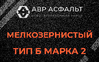 Мелкозернистая смесь Б2 в Реммаше