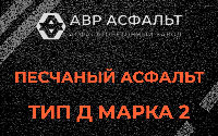 Песчаная смесь Д2 в Реммаше