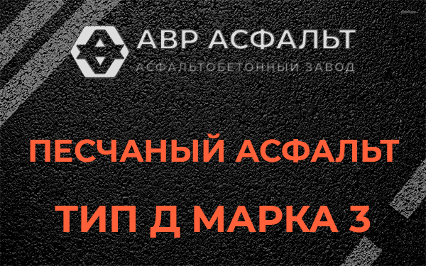Песчаный асфальт тип Д марка 3 в Реммаше