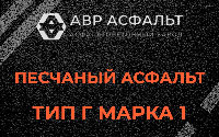 Песчаная смесь Г1 в Реммаше