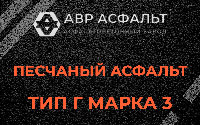 Песчаная смесь Г3 в Реммаше