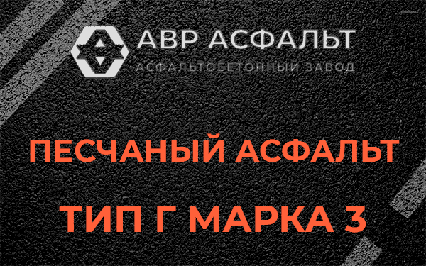 Песчаный асфальт тип Г марка 3 в Реммаше