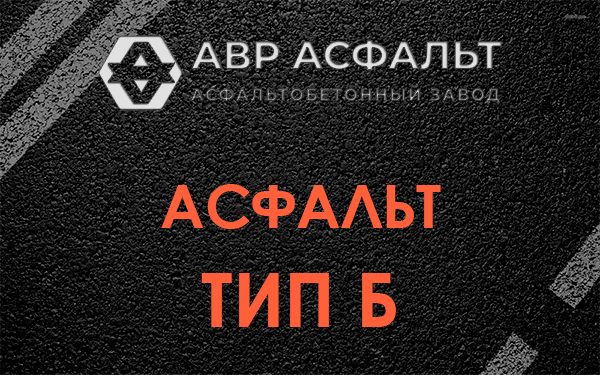 Асфальт тип Б в Реммаше