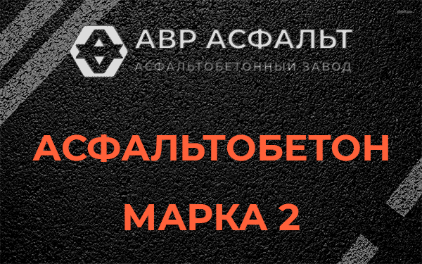 Асфальтобетон марка 2 в Реммаше