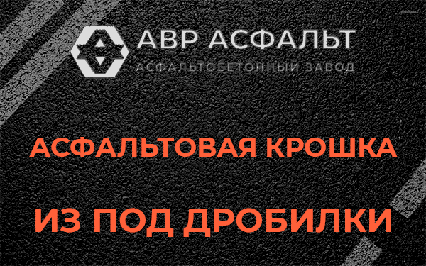 Асфальтовая крошка из под дробилки в Реммаше