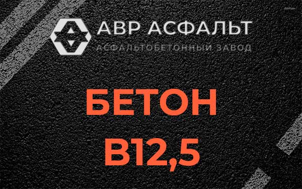Бетон В12,5 в Реммаше