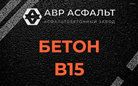 Бетон B15 в Реммаше