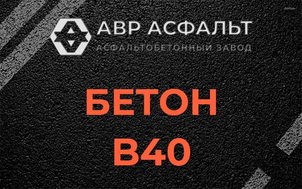 Бетон В40 в Реммаше