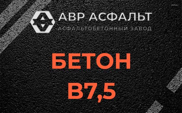 Бетон В7,5 в Реммаше