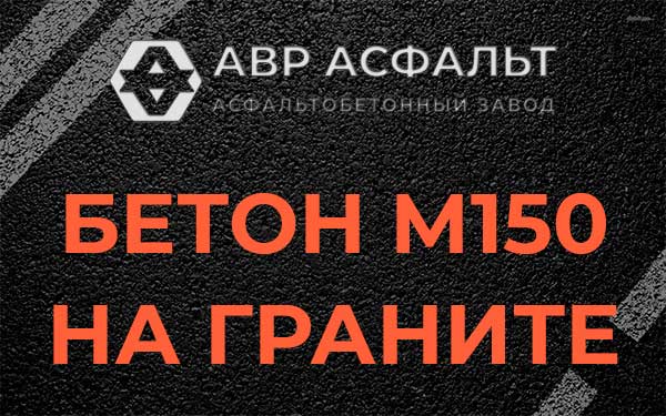 Бетон М150 на граните в Реммаше