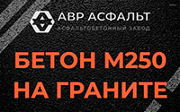 Бетон М250 на граните в Реммаше