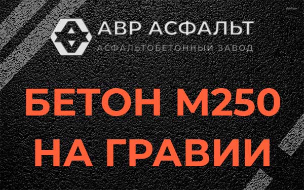Бетон М250 на гравии в Реммаше