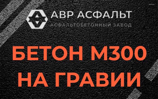 Бетон М300 на гравии в Реммаше