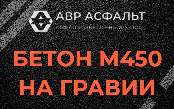 Бетон М450 на гравии в Реммаше