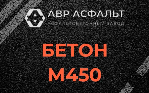 Бетон М450 в Реммаше