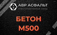 Бетон М500 в Реммаше