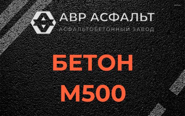 Бетон М500 в Реммаше