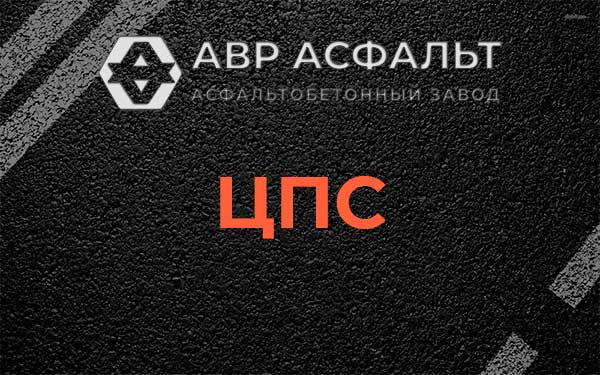 ЦПС в Реммаше
