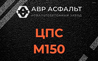 ЦПС М150 в Реммаше