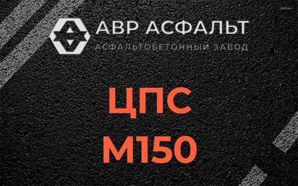 ЦПС М150 в Реммаше