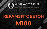 Керамзитобетон М100 в Реммаше