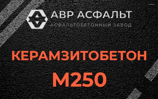 Керамзитбетон М250 в Реммаше