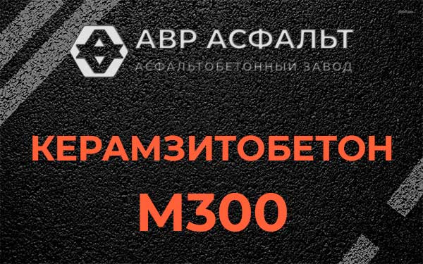 Керамзитбетон М300 в Реммаше