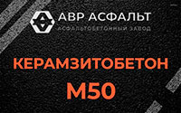 Керамзитобетон М50 в Реммаше