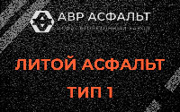 Литой асфальт тип 1 в Реммаше