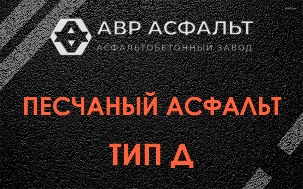 Песчаный асфальт тип Д в Реммаше