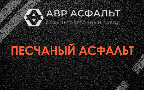 Песчаный асфальт в Реммаше
