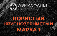 Пористая крупнозернистая смесь марки 1 в Реммаше