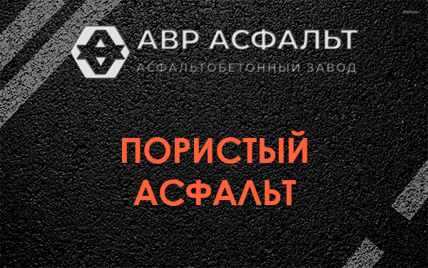 Пористый асфальт в Реммаше