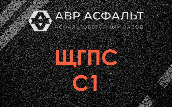 ЩГПС С1 в Реммаше