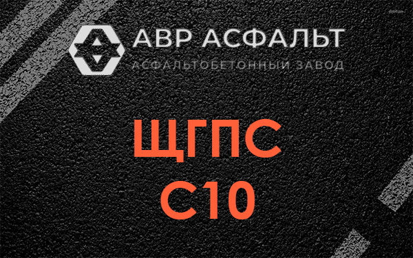 ЩГПС С10 в Реммаше