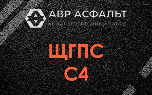 ЩГПС С4 в Реммаше