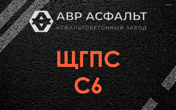 ЩГПС С6 в Реммаше
