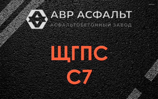 ЩГПС С7 в Реммаше