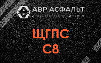 ЩГПС С8 в Реммаше